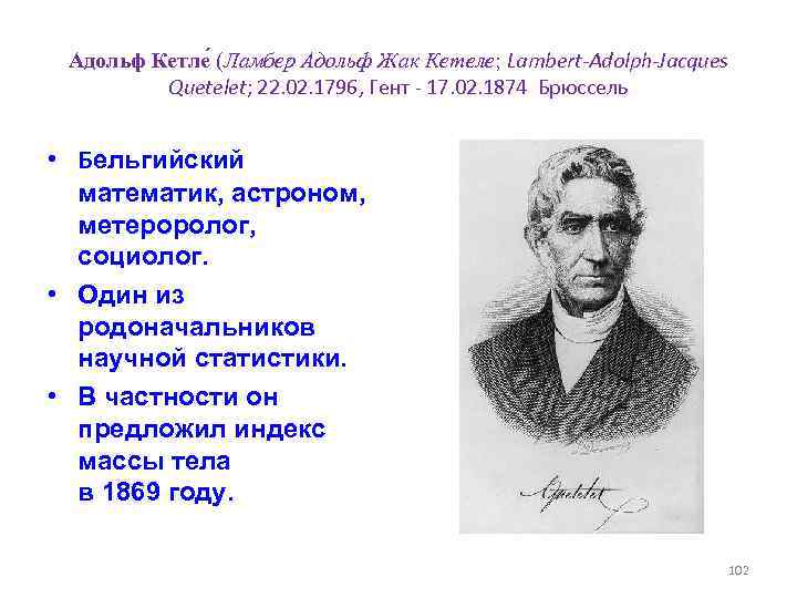 Адольф Кетле (Ламбер Адольф Жак Кетеле; Lambert-Adolph-Jacques Quetelet; 22. 02. 1796, Гент - 17.