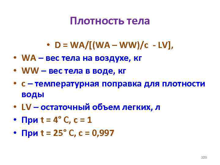 Плотность тела • • D = WA/[(WA – WW)/c - LV], WA – вес