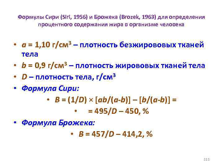 Формулы Сири (Siri, 1956) и Брожека (Brozek, 1963) для определения процентного содержания жира в