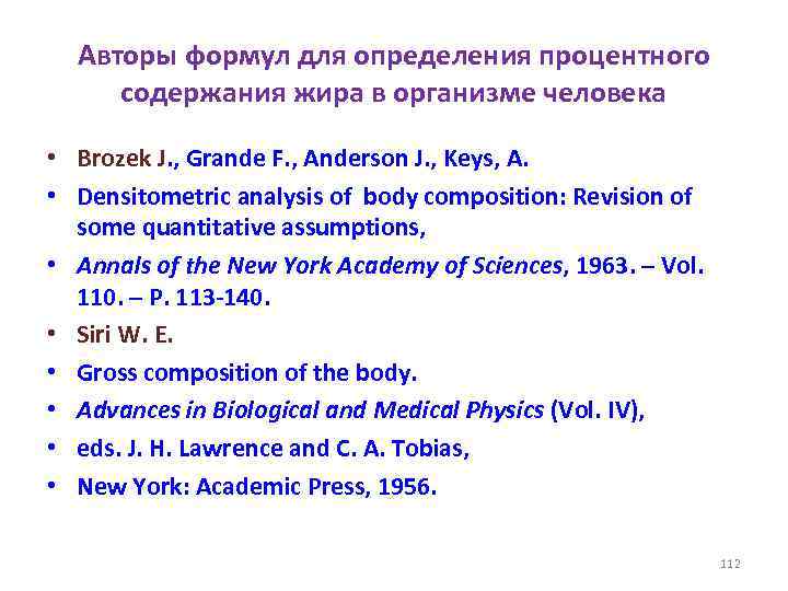 Авторы формул для определения процентного содержания жира в организме человека • Brozek J. ,