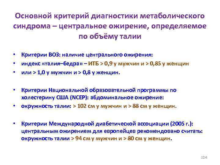 Основной критерий диагностики метаболического синдрома – центральное ожирение, определяемое по объёму талии • Критерии