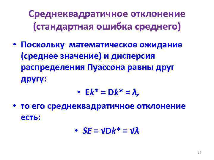 Среднеквадратичное отклонение (стандартная ошибка среднего) • Поскольку математическое ожидание (среднее значение) и дисперсия распределения