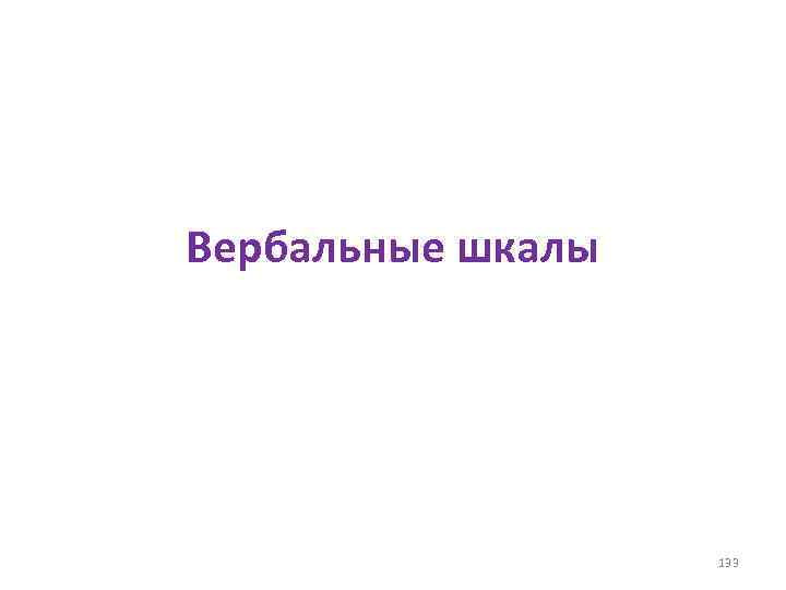 Вербальные шкалы 133 
