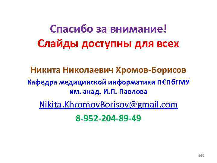 Спасибо за внимание! Слайды доступны для всех Никита Николаевич Хромов-Борисов Кафедра медицинской информатики ПСПб.