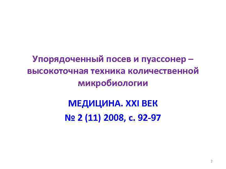 Упорядоченный посев и пуассонер – высокоточная техника количественной микробиологии МЕДИЦИНА. XXI ВЕК № 2