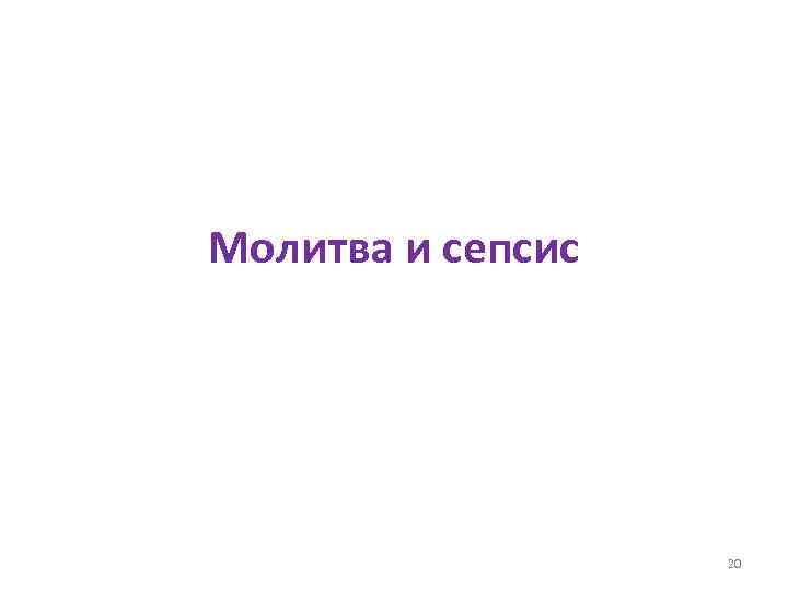 Молитва и сепсис 20 