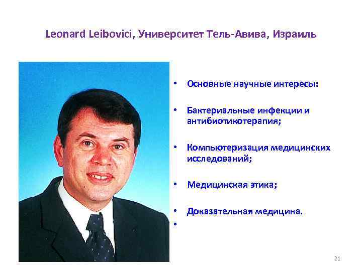 Leonard Leibovici, Университет Тель-Авива, Израиль • Основные научные интересы: • Бактериальные инфекции и антибиотикотерапия;