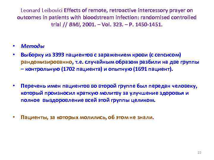 Leonard Leibovici Effects of remote, retroactive intercessory prayer on outcomes in patients with bloodstream