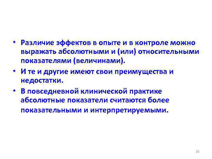  • Различие эффектов в опыте и в контроле можно выражать абсолютными и (или)