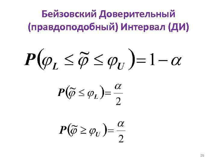Бейзовский Доверительный (правдоподобный) Интервал (ДИ) 29 
