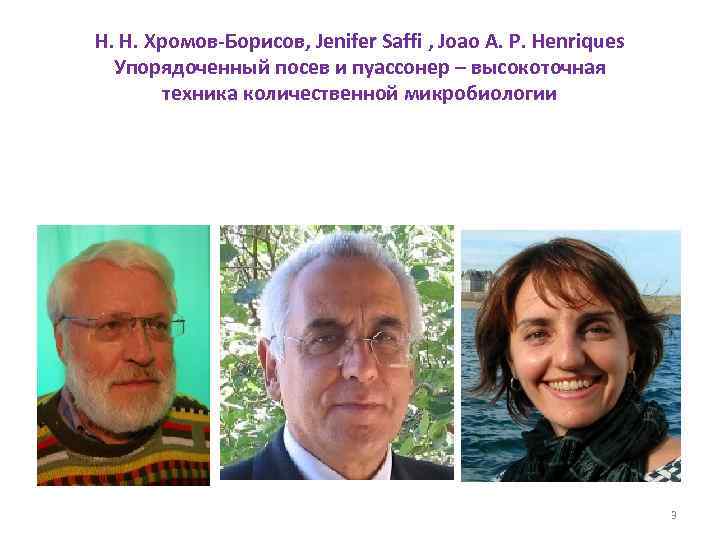 Н. Н. Хромов-Борисов, Jenifer Saffi , Joao A. P. Henriques Упорядоченный посев и пуассонер