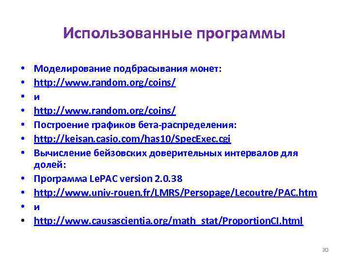 Использованные программы • • • Моделирование подбрасывания монет: http: //www. random. org/coins/ и http: