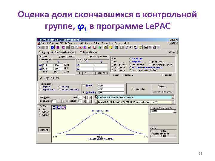 Оценка доли скончавшихся в контрольной группе, φ1 в программе Le. PAC 36 