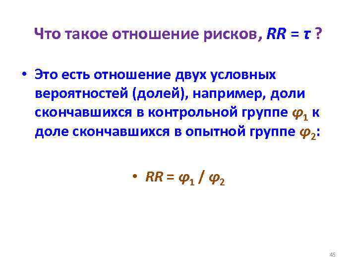 Что такое отношение рисков, RR = τ ? • Это есть отношение двух условных