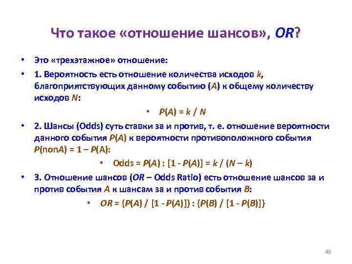 Что такое «отношение шансов» , OR? • Это «трехэтажное» отношение: • 1. Вероятность есть