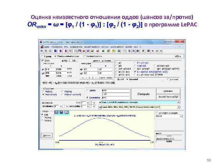 Оценка неизвестного отношения оддов (шансов за/против) ORunkn = ω = [φ1 / (1 -