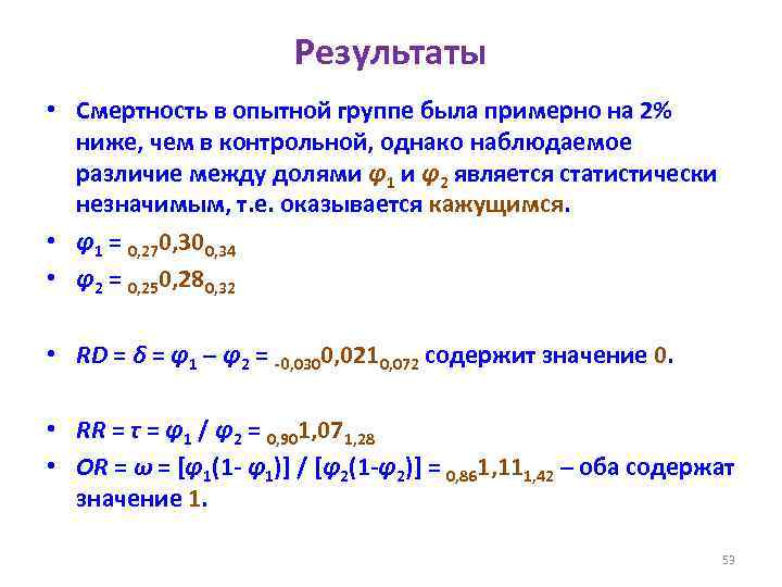 Результаты • Смертность в опытной группе была примерно на 2% ниже, чем в контрольной,