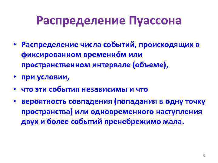 Распределение Пуассона • Распределение числа событий, происходящих в фиксированном временнóм или пространственном интервале (объеме),