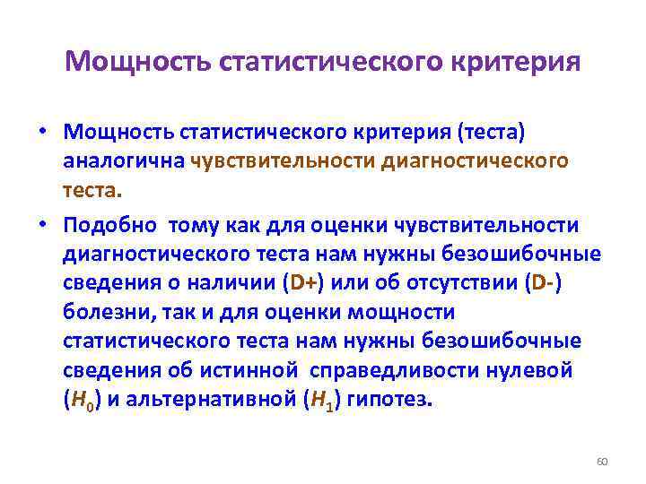 Мощность статистического критерия • Мощность статистического критерия (теста) аналогична чувствительности диагностического теста. • Подобно