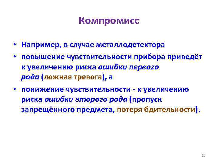 Компромисс • Например, в случае металлодетектора • повышение чувствительности прибора приведёт к увеличению риска