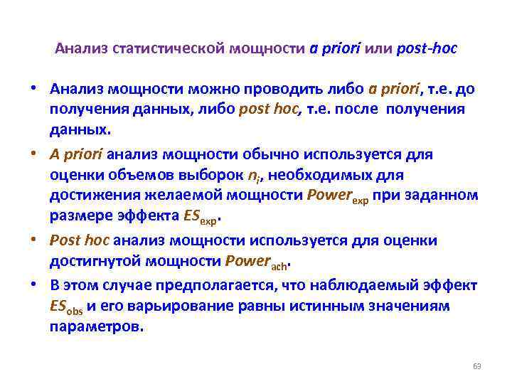 Анализ статистической мощности a priori или post-hoc • Анализ мощности можно проводить либо a
