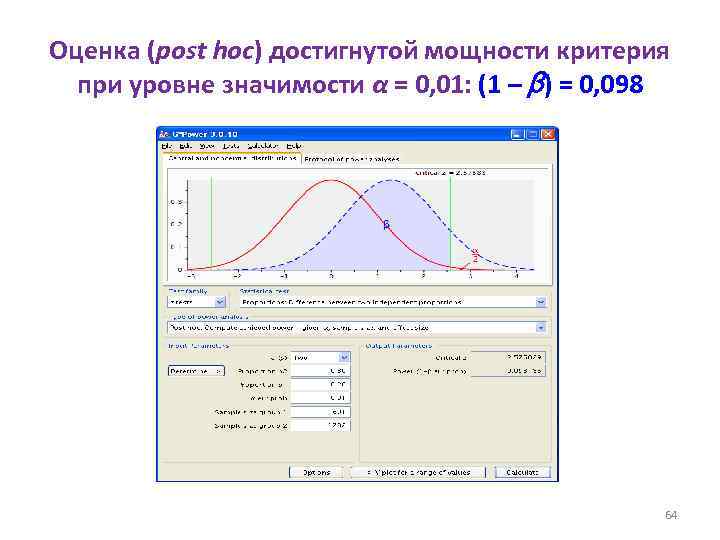 Оценка (post hoc) достигнутой мощности критерия при уровне значимости α = 0, 01: (1
