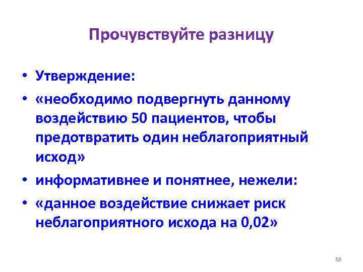 Прочувствуйте разницу • Утверждение: • «необходимо подвергнуть данному воздействию 50 пациентов, чтобы предотвратить один