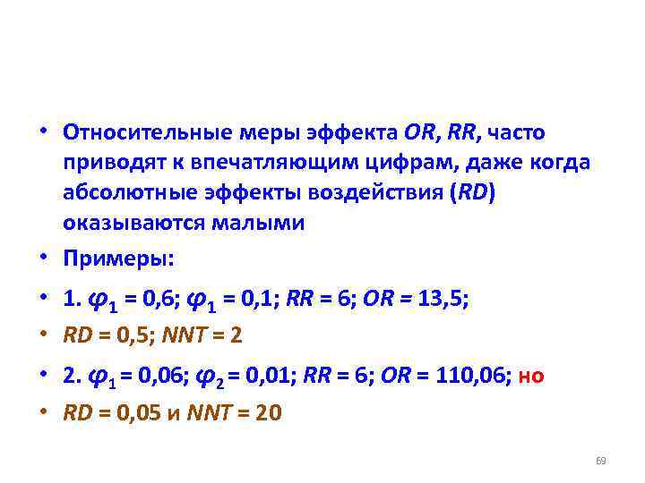  • Относительные меры эффекта OR, RR, часто приводят к впечатляющим цифрам, даже когда