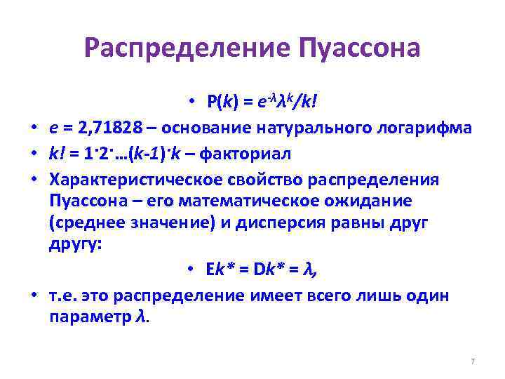 Распределение Пуассона • • • P(k) = e-λλk/k! e = 2, 71828 – основание