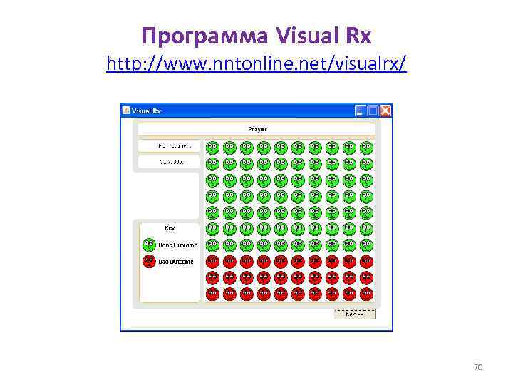 Программа Visual Rx http: //www. nntonline. net/visualrx/ 70 