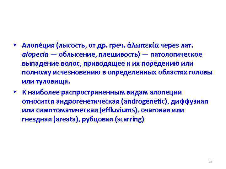  • Алопе ция (лысость, от др. греч. ἀλωπεκία через лат. alopecia — облысение,