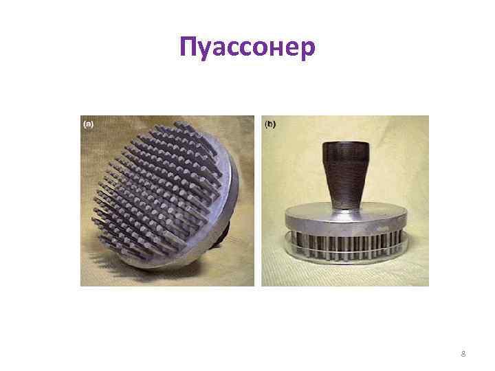 Пуассонер 8 