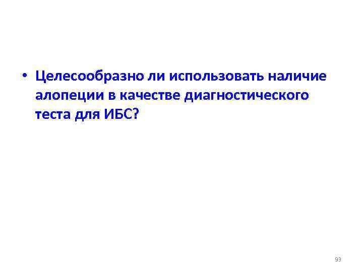  • Целесообразно ли использовать наличие алопеции в качестве диагностического теста для ИБС? 93