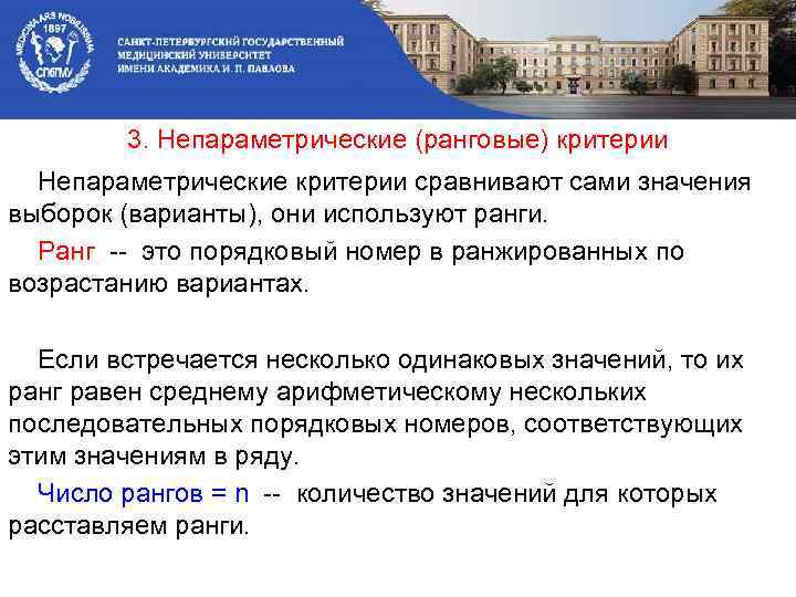 3. Непараметрические (ранговые) критерии Непараметрические критерии сравнивают сами значения выборок (варианты), они используют ранги.