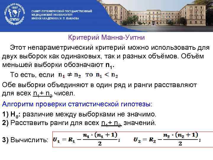 Критерий Манна-Уитни Этот непараметрический критерий можно использовать для двух выборок как одинаковых, так и