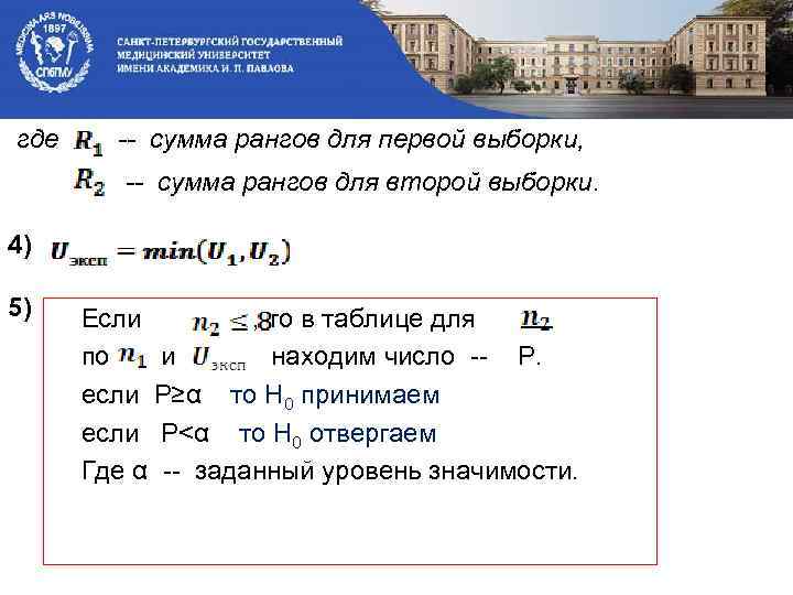 где -- сумма рангов для первой выборки, -- сумма рангов для второй выборки. 4)