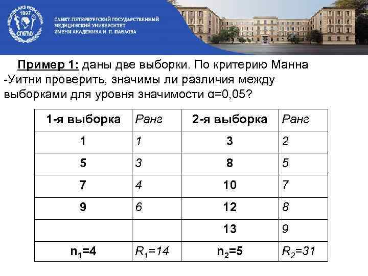 Пример 1: даны две выборки. По критерию Манна -Уитни проверить, значимы ли различия между