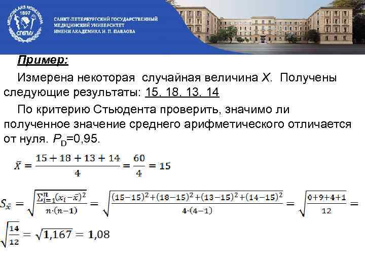 Пример: Измерена некоторая случайная величина Х. Получены следующие результаты: 15, 18, 13, 14 По
