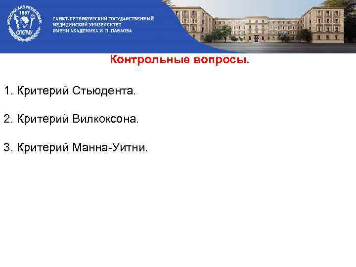 Контрольные вопросы. 1. Критерий Стьюдента. 2. Критерий Вилкоксона. 3. Критерий Манна-Уитни. 