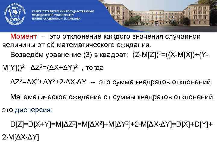 Момент -- это отклонение каждого значения случайной величины от её математического ожидания. Возведём уравнение