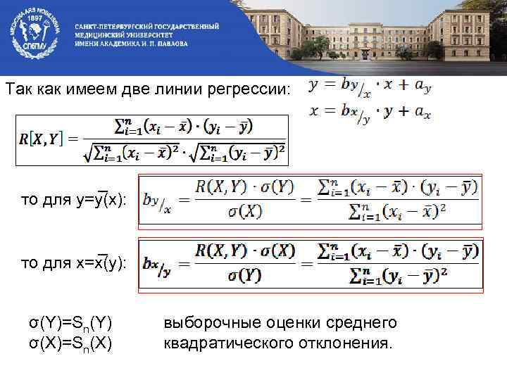 Так как имеем две линии регрессии: то для y=y (x): то для x=x (y):