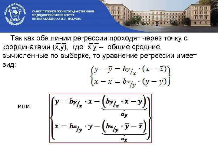 Так как обе линии регрессии проходят через точку с координатами (x , y ),