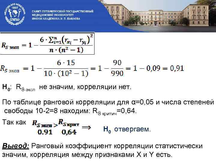 Н 0: RS эксп не значим, корреляции нет. По таблице ранговой корреляции для α=0,