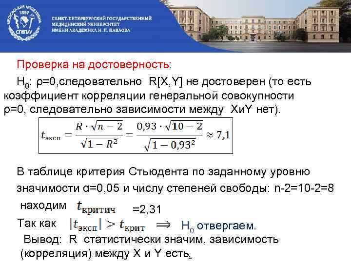 Проверка на достоверность: Н 0: ρ=0, следовательно R[X, Y] не достоверен (то есть коэффициент