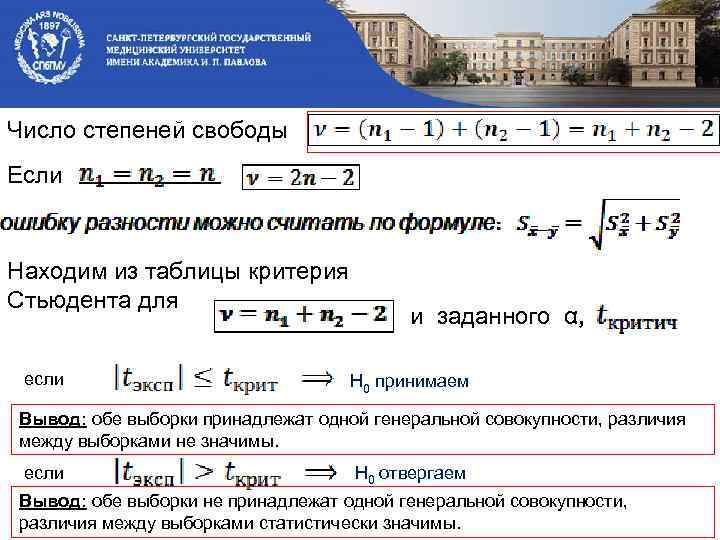 Число степеней свободы Если Находим из таблицы критерия Стьюдента для если и заданного α,