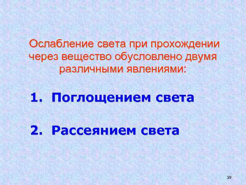 Ослабление света при прохождении через вещество обусловлено двумя различными явлениями: 1. Поглощением света 2.