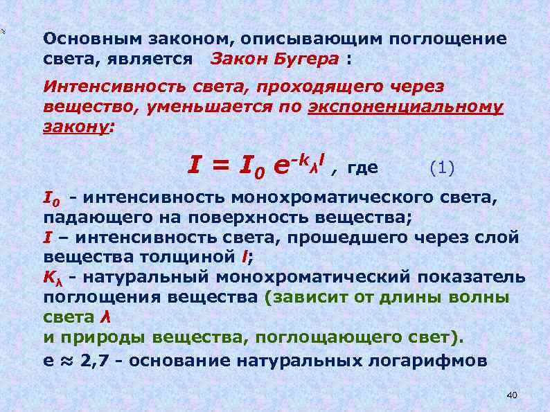 Основным законом, описывающим поглощение света, является Закон Бугера : Интенсивность света, проходящего через вещество,