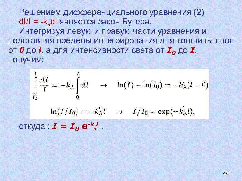 Решением дифференциального уравнения (2) d. I/I = -kλdl является закон Бугера. Интегрируя левую и