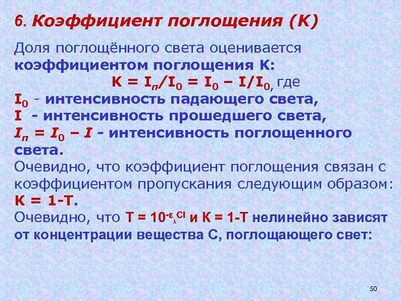 6. Коэффициент поглощения (K) Доля поглощённого света оценивается коэффициентом поглощения K: K = Iп/I
