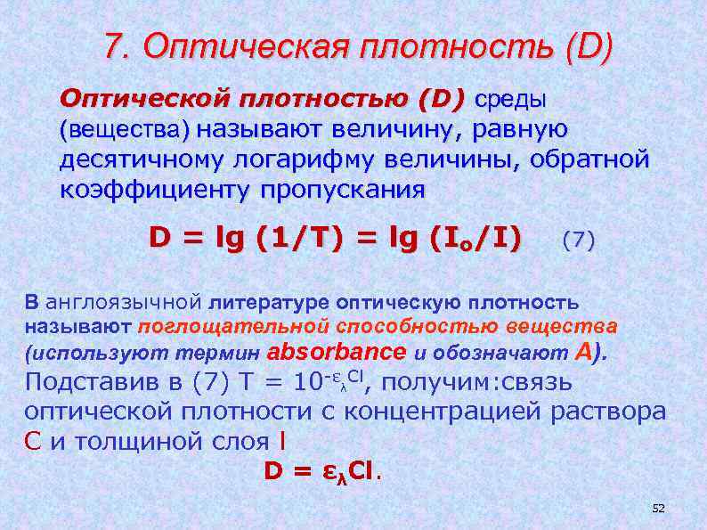 7. Оптическая плотность (D) Оптической плотностью (D) среды (вещества) называют величину, равную десятичному логарифму